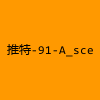 成人热门-推特-91-A_sce