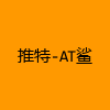 成人热门-推特-AT鲨