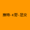 成人热门-推特-K哥-足交