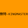 成人热门-推特-KINGMASTER