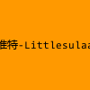 成人热门-推特-Littlesulaa