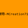 成人热门-推特-MCreation711