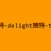 成人热门-推特-delight推特-tuzaibaby