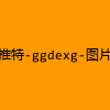 成人热门-推特-ggdexg-图片