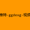 成人热门-推特-ggdexg-视频
