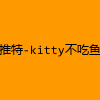 成人热门-推特-kitty不吃鱼