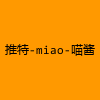 成人热门-推特-miao-喵酱