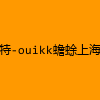 成人热门-推特-ouikk蟾蜍上海模特-nova李雅
