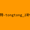 成人热门-推特-tongtong_2补充