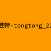 成人热门-推特-tongtong_22