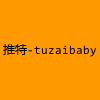 成人热门-推特-tuzaibaby
