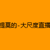 成人热门-提莫的-大尺度直播