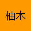 成人热门-柚木