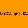 成人热门-桃良阿宅-喵仆-写真
