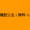 成人热门-歆酱歆公主）推特-Ceasonshot99-写真
