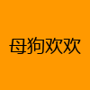 成人热门-母狗欢欢