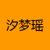 成人热门-汐梦瑶