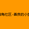 成人热门-海角社区-善良的小嫂子