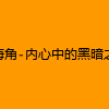 成人热门-海角-内心中的黑暗之神