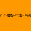 成人热门-淘宝-美妍丝语-写真-熟女