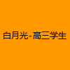 成人热门-白月光-高三学生