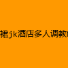 成人热门-短裙jk酒店多人调教Nic学长苏北第一深情