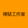成人热门-禅狱工作室