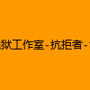 成人热门-禅狱工作室-抗拒者-调教