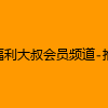 成人热门-福利大叔会员频道-推特-jojo-jaacckk999