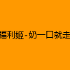 成人热门-福利姬-奶一口就走