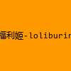 成人热门-福利姬-loliburin