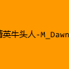 成人热门-精英牛头人-M_Dawns