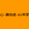 成人热门-糖心-唐伯虎-01年学妹