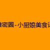 成人热门-维密圈-小厨娘美食记