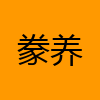 成人热门-豢养