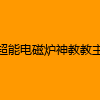 成人热门-超能电磁炉神教教主