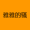成人热门-雅雅的骚