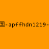 成人热门-韩国-apffhdn1219-直播裸舞