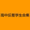 成人热门-高中反差学生合集