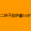 成人热门-高二妹子赵妍睿16岁女高