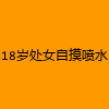 成人热门-18岁处女自摸喷水
