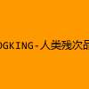 成人热门-DOGKING-人类残次品-推特
