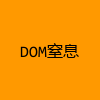 成人热门-DOM窒息