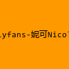 成人热门-Onlyfans-妮可Nicolove