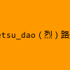 成人热门-Retsu_dao（烈）路少（嫖妓）（技师）黑猫酱-blackcatccup