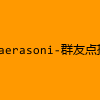 成人热门-baerasoni-群友点播