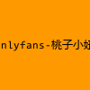 成人热门-onlyfans-桃子小妞