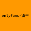 成人热门-onlyfans-漢生