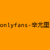 成人热门-onlyfans-辛尤里