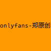 成人热门-onlyfans-郑原创